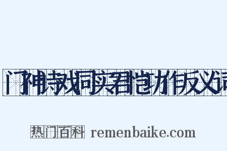 门神诗戏同实君恺功作反义词是什么意思的图片